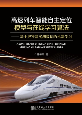 高速列车智能自主定位