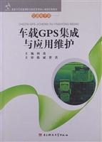 车载GPS集成与应用维