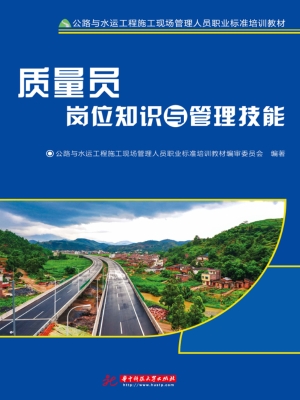 质量员岗位知识与管理