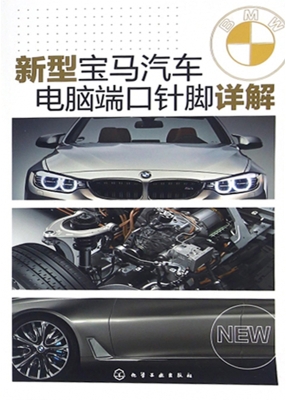 新型宝马汽车电脑端口