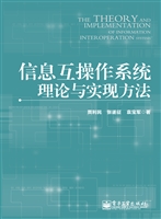 信息互操作系统理论与