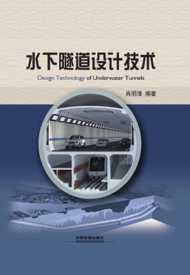 水下隧道设计技术