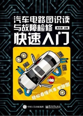 汽车电路图识读与故障