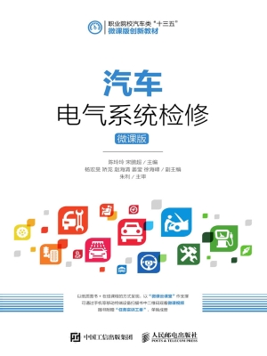 汽车电气系统检修（微课
