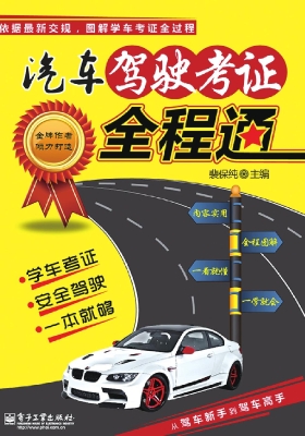 汽车驾驶考证全程通