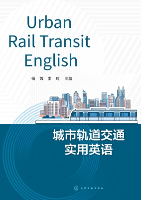 城市轨道交通实用英语