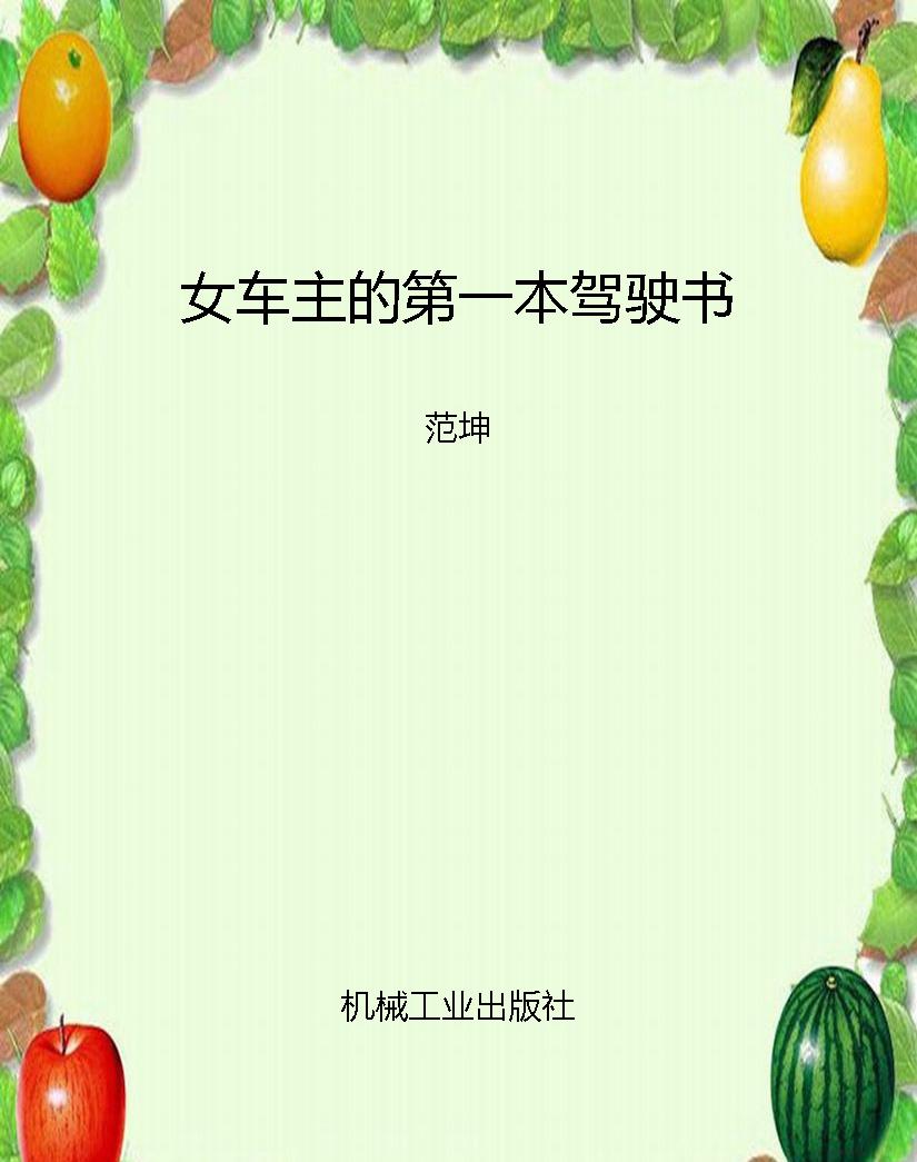女车主的第一本驾驶书