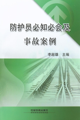 防护员必知必会及事故