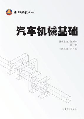 汽车机械基础