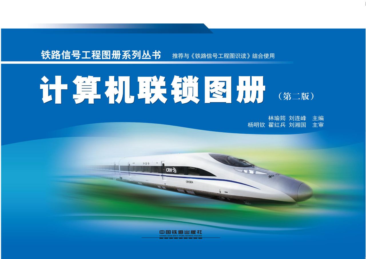 计算机联锁图册（第二版