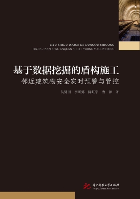 基于数据挖掘的盾构施