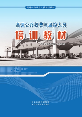 高速公路收费与监控人