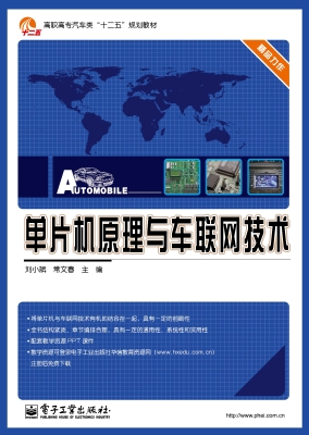 单片机原理与车联网技