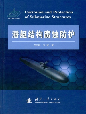 潜艇结构腐蚀防护