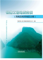 铁路工程地质实例（西南