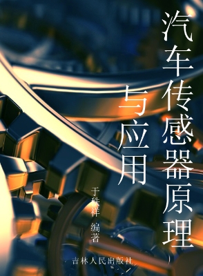 汽车传感器原理与应用