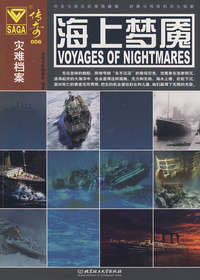 灾难档案——海上梦魇