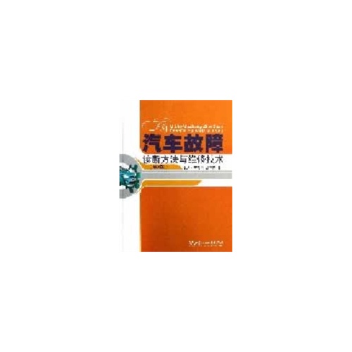 汽车故障诊断方法与维