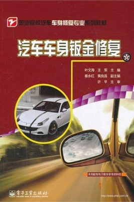 汽车车身钣金修复