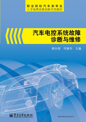 汽车电控系统故障诊断