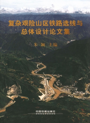 复杂艰险山区铁路选线