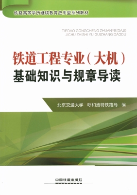 铁道工程专业（大机）基础
