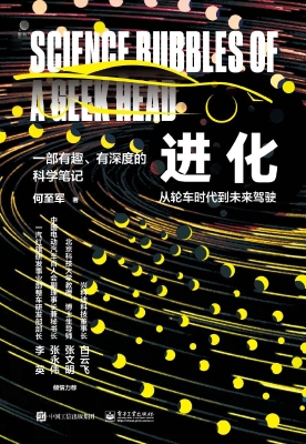 进化：从轮车时代到未来