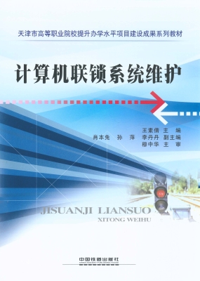 计算机联锁系统维护