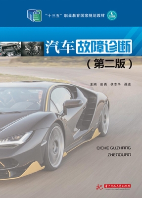 汽车故障诊断