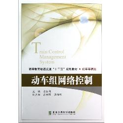 动车组网络控制