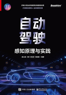 自动驾驶：感知原理与实
