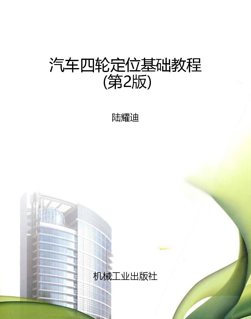 汽车四轮定位基础教程