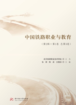 中国铁路职业与教育（第