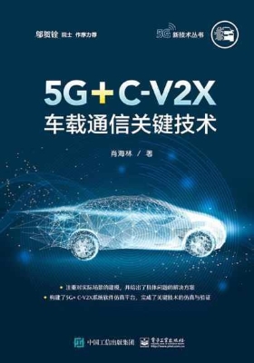 5G+C-V2X车载通信关键