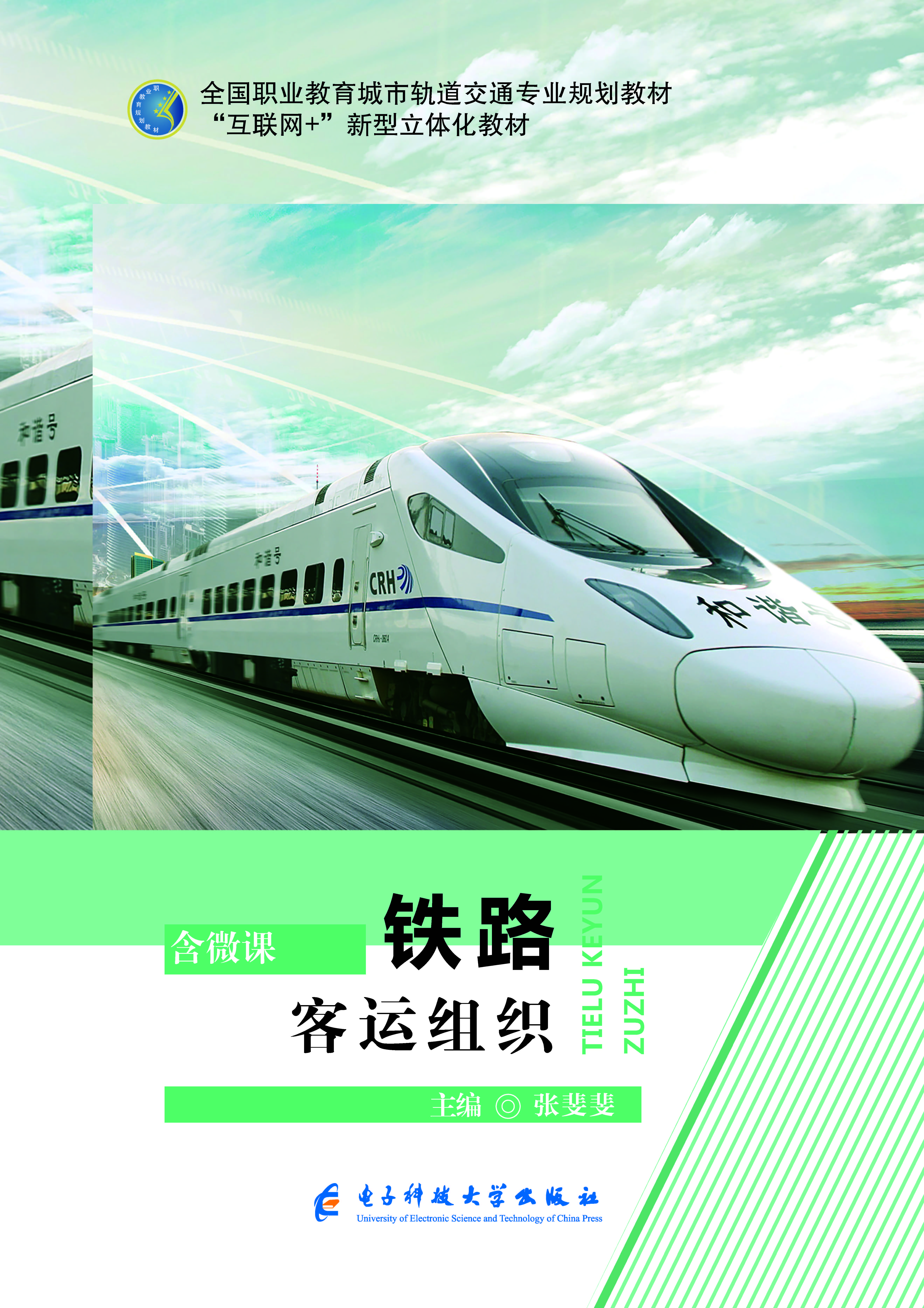 铁路客运组织