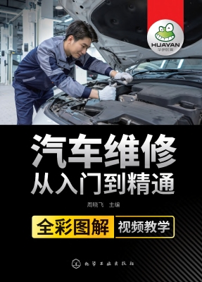 汽车维修从入门到精通
