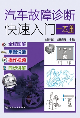 汽车故障诊断快速入门