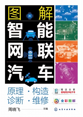 图解智能网联汽车：原理