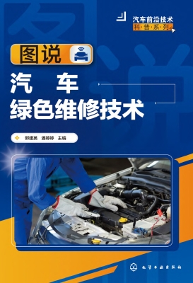 图说汽车绿色维修技术