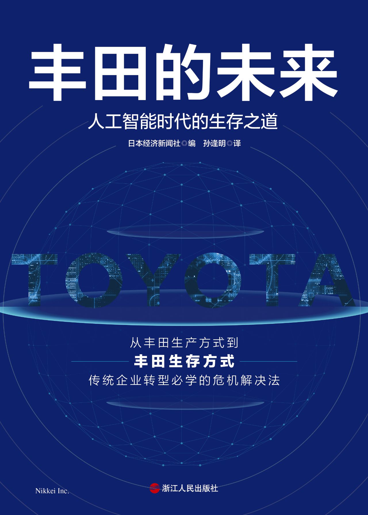 丰田的未来：人工智能时
