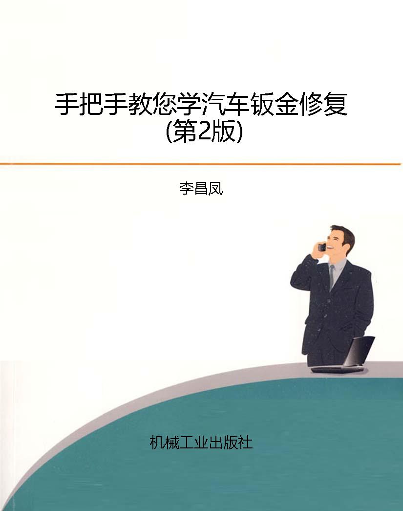 手把手教您学汽车钣金
