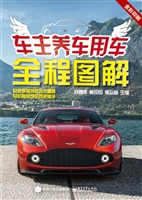 车主养车用车全程图解