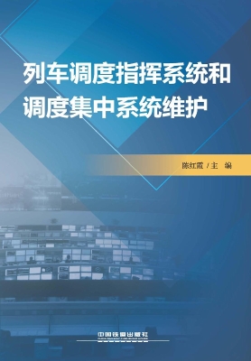 列车调度指挥系统和调