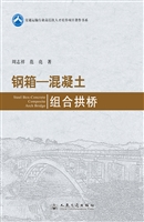 钢箱-混凝土组合拱桥