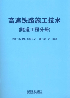 高速铁路施工技术（隧道
