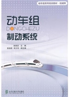 动车组制动系统