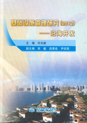 基础设施管理研究（2012