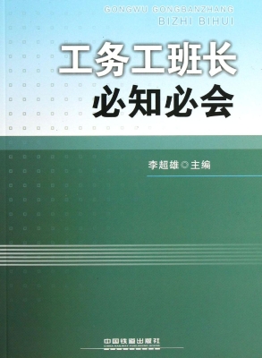 工务工班长必知必会