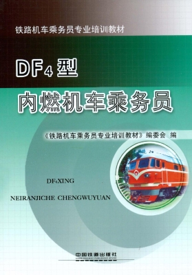 DF4型内燃机车乘务员