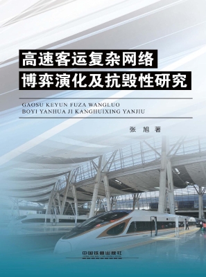 高速客运复杂网络博弈